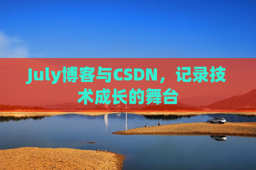 July博客与CSDN，记录技术成长的舞台