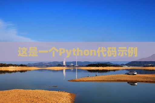 这是一个Python代码示例 这是一个Python代码示例