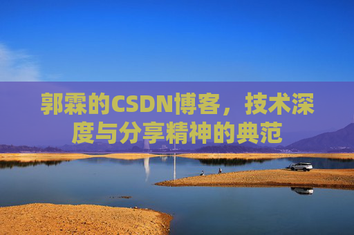 郭霖的CSDN博客，技术深度与分享精神的典范