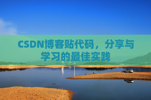 CSDN博客贴代码,分享与学习的最佳实践