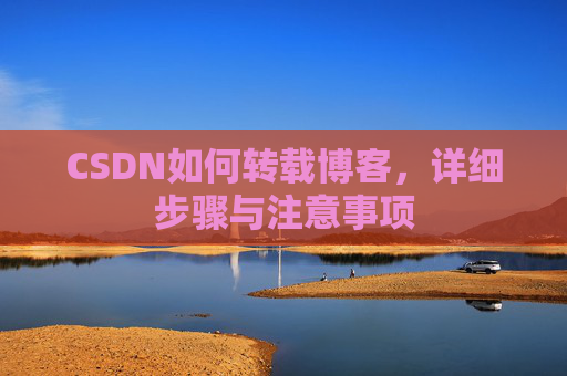 CSDN如何转载博客,详细步骤与注意事项