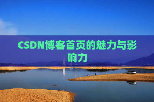 CSDN博客首页的魅力与影响力