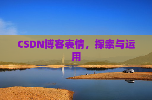 CSDN博客表情，探索与运用