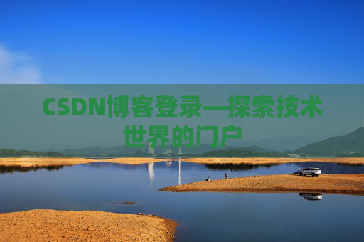 CSDN博客登录—探索技术世界的门户