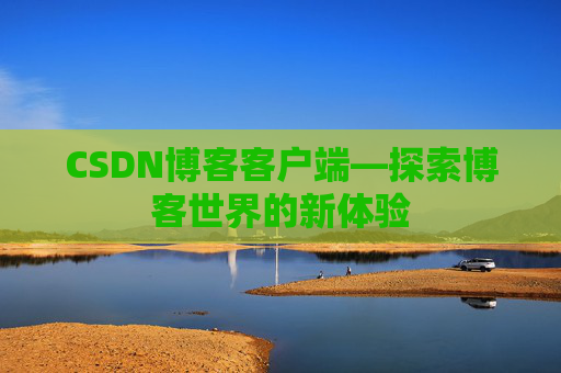 CSDN博客客户端—探索博客世界的新体验