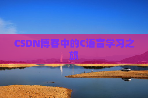 CSDN博客中的C语言学习之旅