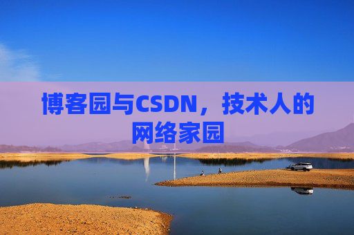 博客园与CSDN，技术人的网络家园